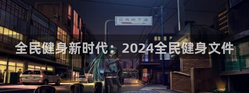 尊龙AG旗舰店：全民健身新时代：2024全民健身文件