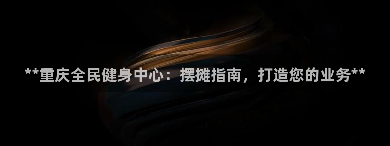 尊龙ag旗舰厅官网·(中国)官方入口：**重庆全民健身中