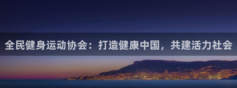 尊龙d88现金 旧版本可靠送38元：全民健身运动协会：打