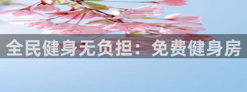 尊龙官网注册：全民健身无负担：免费健身房